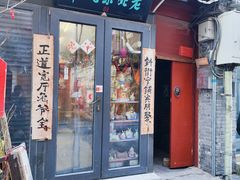 -老北京兔儿爷(杨梅竹斜街店)