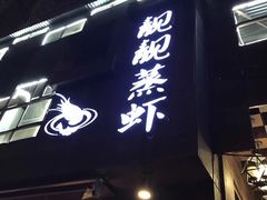 -靓靓蒸虾·头牌蒸虾(雪松路总店)