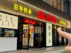-裕兴记•蟹黄面馆(人民广场店)