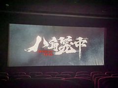 -浙影时代影城·宁波东门银泰店(原宁波时代电影大世界)