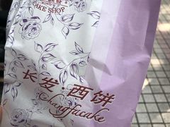 -长发西饼(临顿路店)