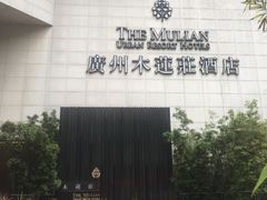 -广州珠江新城木莲庄酒店(暨南大学店)