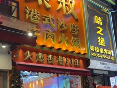 -荣叔港式沙嗲牛肉火锅(正佳潮流店)