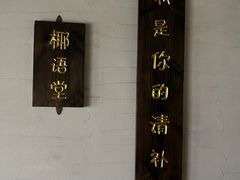-椰语堂·海南清补凉(中山骑楼店)