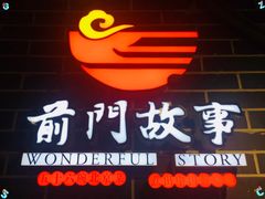 -前门故事烤鸭店(十里河店)