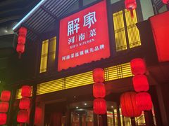 -解家河南菜(金水路店)