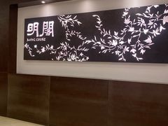 -明阁 Ming Court(广州朗豪酒店)