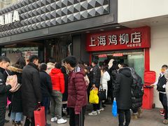 -上海鸡柳店(中街盛京大家庭店)