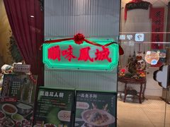 -顺味凤城·顺德菜专门店(九六广场店)