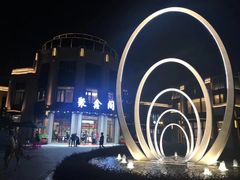 -聚鑫阁江浙菜·非遗传承技艺(青村帝华园店)