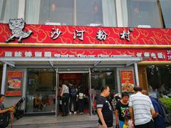 门面-沙河粉村·国家非遗传承(云台店)