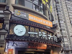 -一味大院•桐庐菜传承店(春江路店)