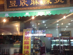 iphone_upload_pic-昱欣麻辣烫·清真