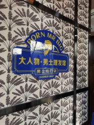 -大人物·男士理发馆