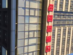 -北京广电国际酒店