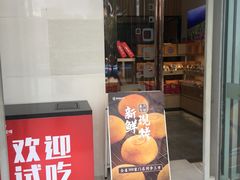 门面-嘉华鲜花饼(万达店)