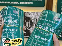 -孙庆海腊牛肉店(大皮院店)