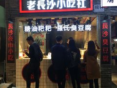 门面-万利记·长沙粉面小吃(东门町美食街店)