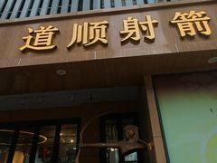 -道顺射箭·团建·骑射(张杨路店)