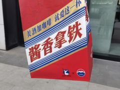 -瑞幸咖啡(山西国际金融中心店)