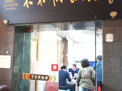 门面-东来顺饭庄(天坛店)