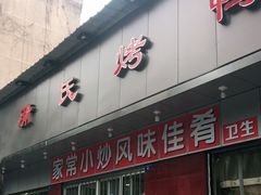 门面-蒲氏烤鸭(百寿路店)