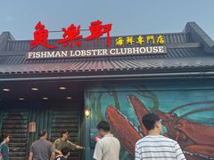 -鱼乐轩海鲜专门店