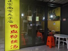 门面-正宗南京夫子庙鸭血粉丝汤(复地壹中心店)