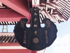 -莆田南少林寺