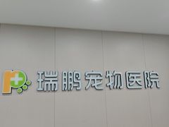 -瑞鹏宠物医院·超声·骨科·奇麟分院(蜀都万达店)