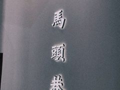 门面-马头巷·红油大虾(苏州总店)