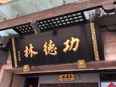 门面-功德林(南京西路店)