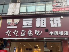 -豆相识•九九豆腐脑(牛咡桥店)