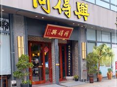 门面-同得兴面馆.苏式面.三虾面(园区店)