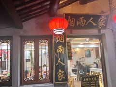 -烟雨人家(塔湾街店)