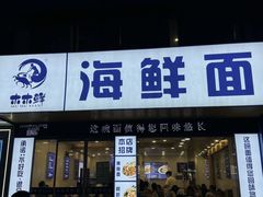-木木鲜海鲜面(天一店)