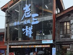 -老三样·旧食新味(万寿宫店)