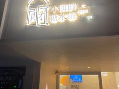 -小团圆糖水铺(襄阳南路店)
