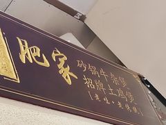 -肥家大排档(天河体育西店)