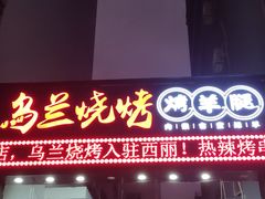 -乌兰烧烤·烤羊腿(西丽店)