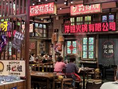 -萍姐火锅·公路夜市(南京新街口店)