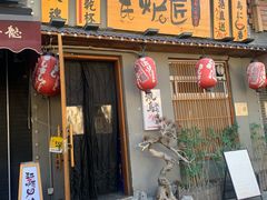 -王氏炉匠·烧鸟放题自助(三里屯店)