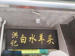 -洪记白水羊头(天坛店)