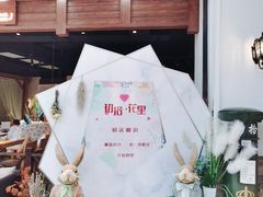 -初拾·花里餐厅(钜城华亿店)