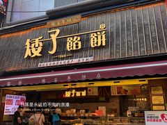 -矮子馅饼(大成路店)