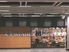 -文华书店(王家湾店)