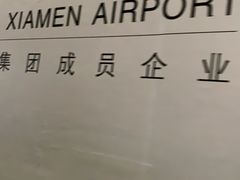 -厦门高崎国际机场-T3航站楼
