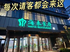 -海泰食府·新鲁菜·家宴(总部基地店)