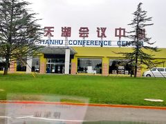 -北京天湖会议中心