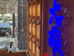 -大雄寿司(洛浦店)